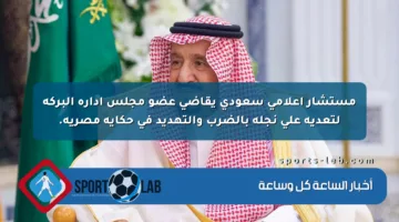 مستشار إعلامي سعودي يقاضي عضو مجلس إدارة البركة لتعديه على نجله بالضرب والتهديد في حكاية مصرية.